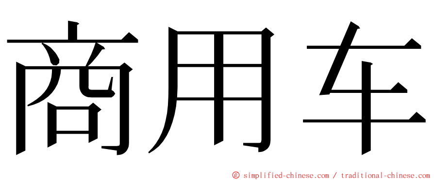 商用车 ming font