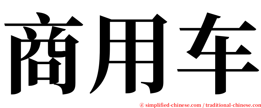 商用车 serif font