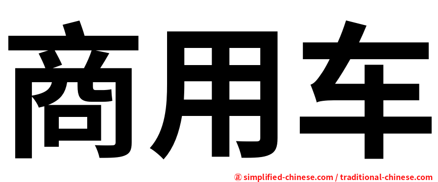 商用车