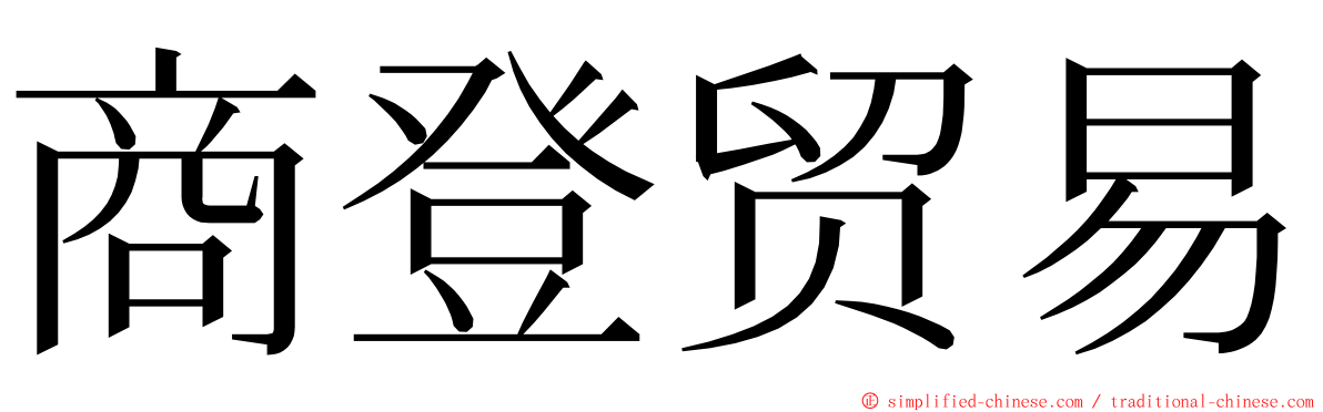 商登贸易 ming font