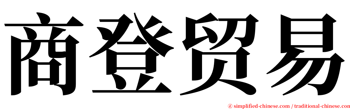 商登贸易 serif font