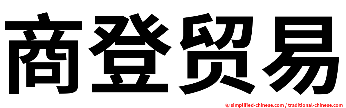 商登贸易