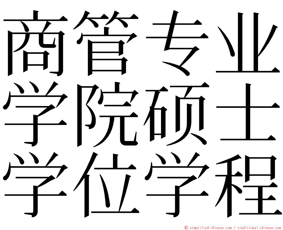 商管专业学院硕士学位学程 ming font