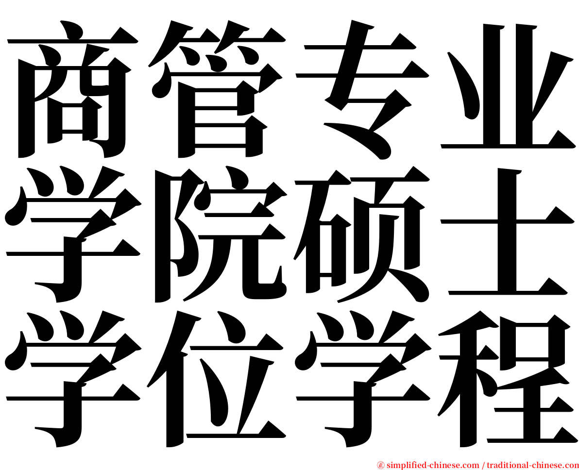 商管专业学院硕士学位学程 serif font