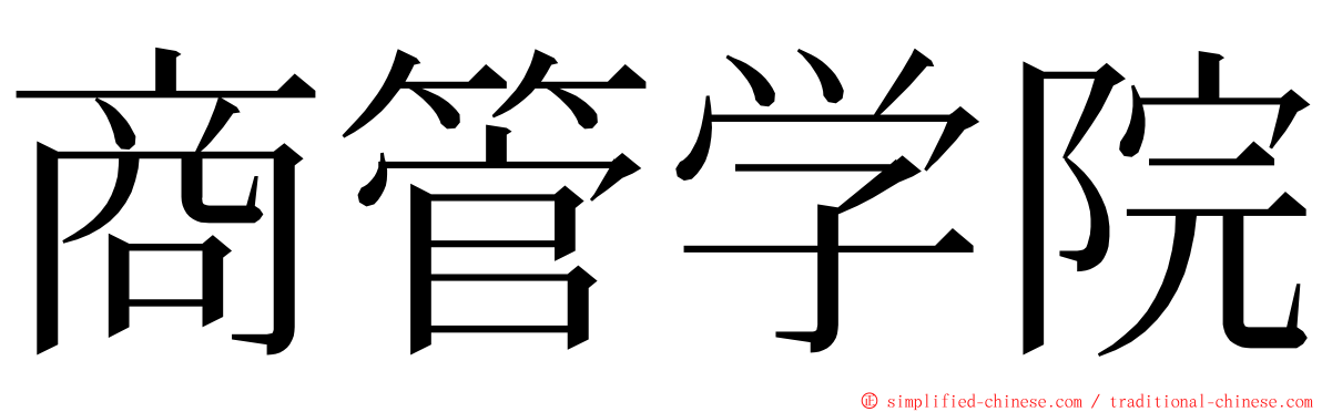 商管学院 ming font