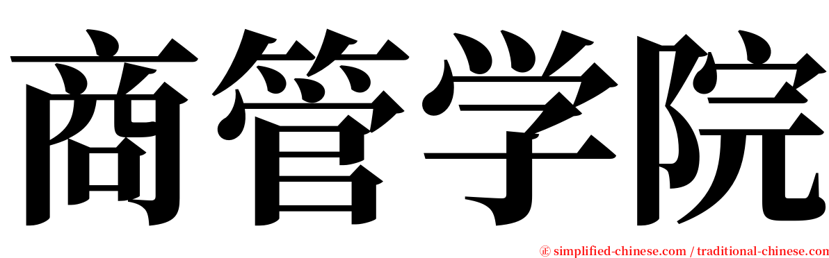 商管学院 serif font