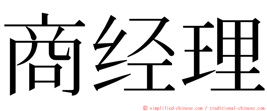 商经理 ming font