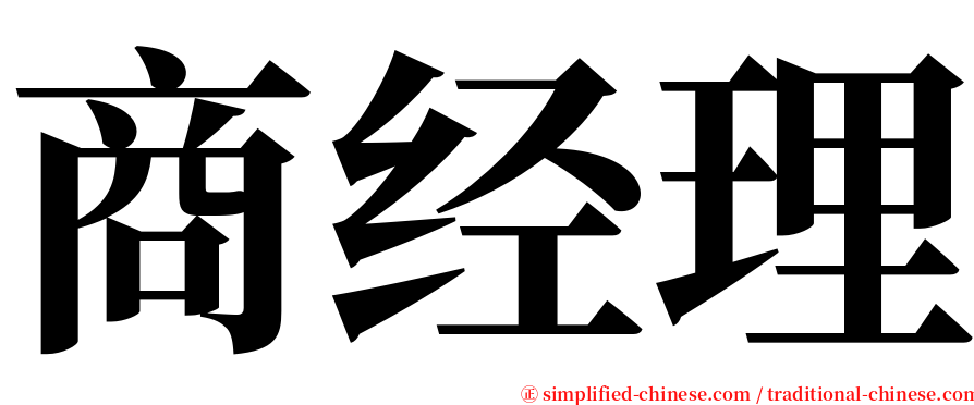 商经理 serif font