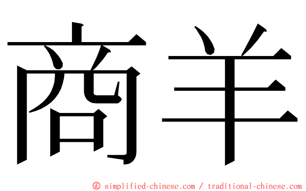 商羊 ming font