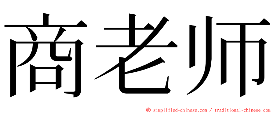 商老师 ming font