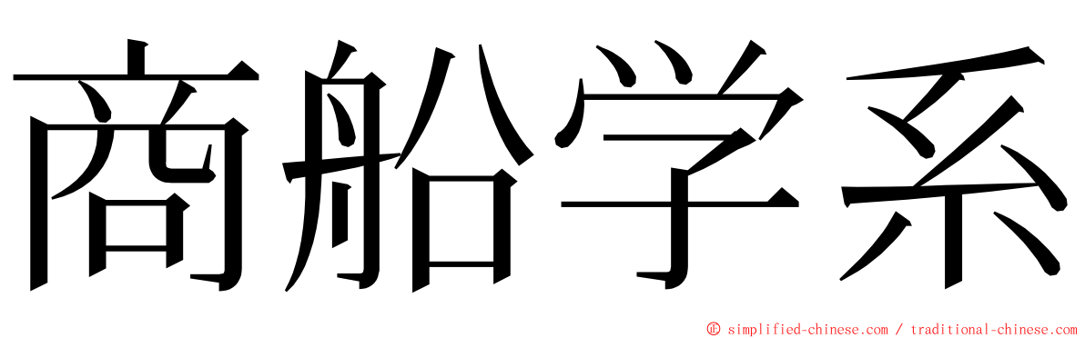 商船学系 ming font