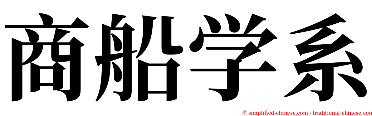 商船学系 serif font