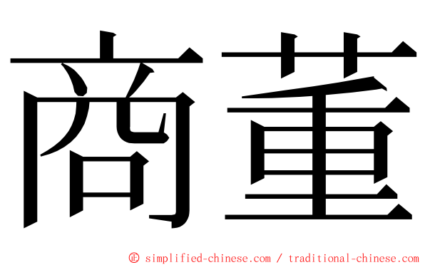 商董 ming font