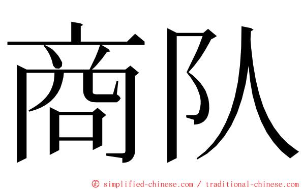 商队 ming font