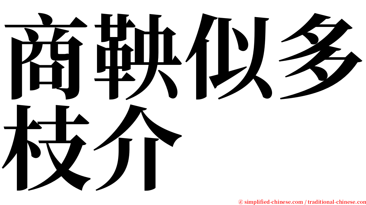 商鞅似多枝介 serif font