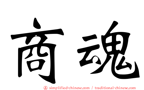 商魂