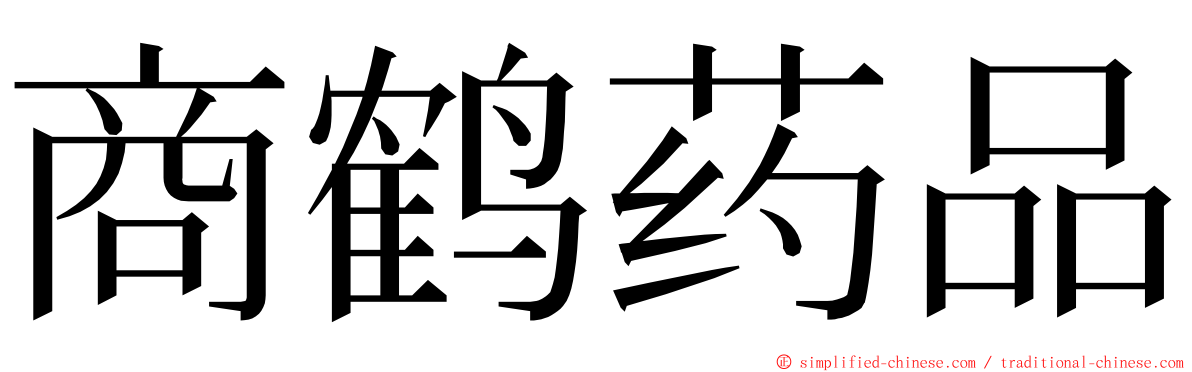 商鹤药品 ming font