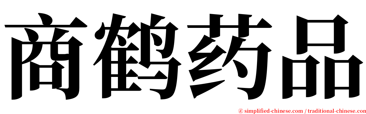 商鹤药品 serif font