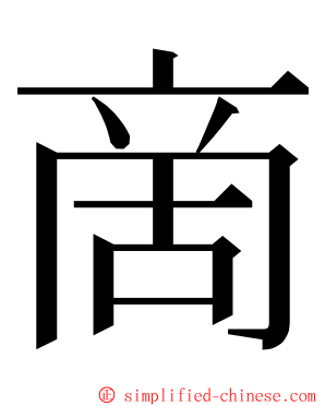 啇 ming font