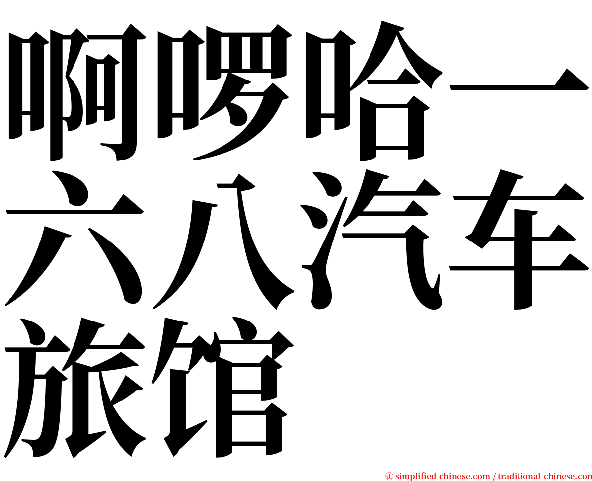 啊啰哈一六八汽车旅馆 serif font