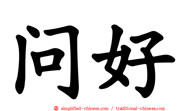 问好