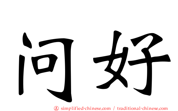 问好