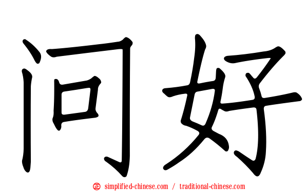 问好