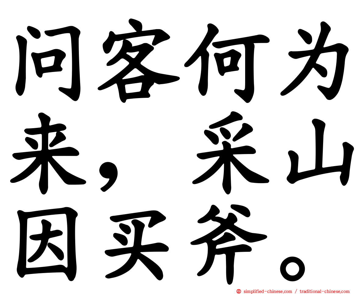 问客何为来，采山因买斧。