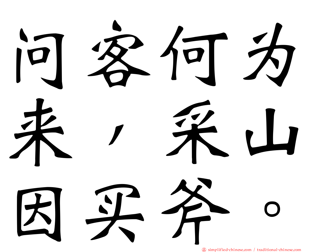 问客何为来，采山因买斧。