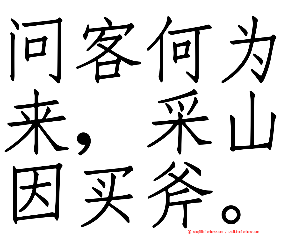 问客何为来，采山因买斧。