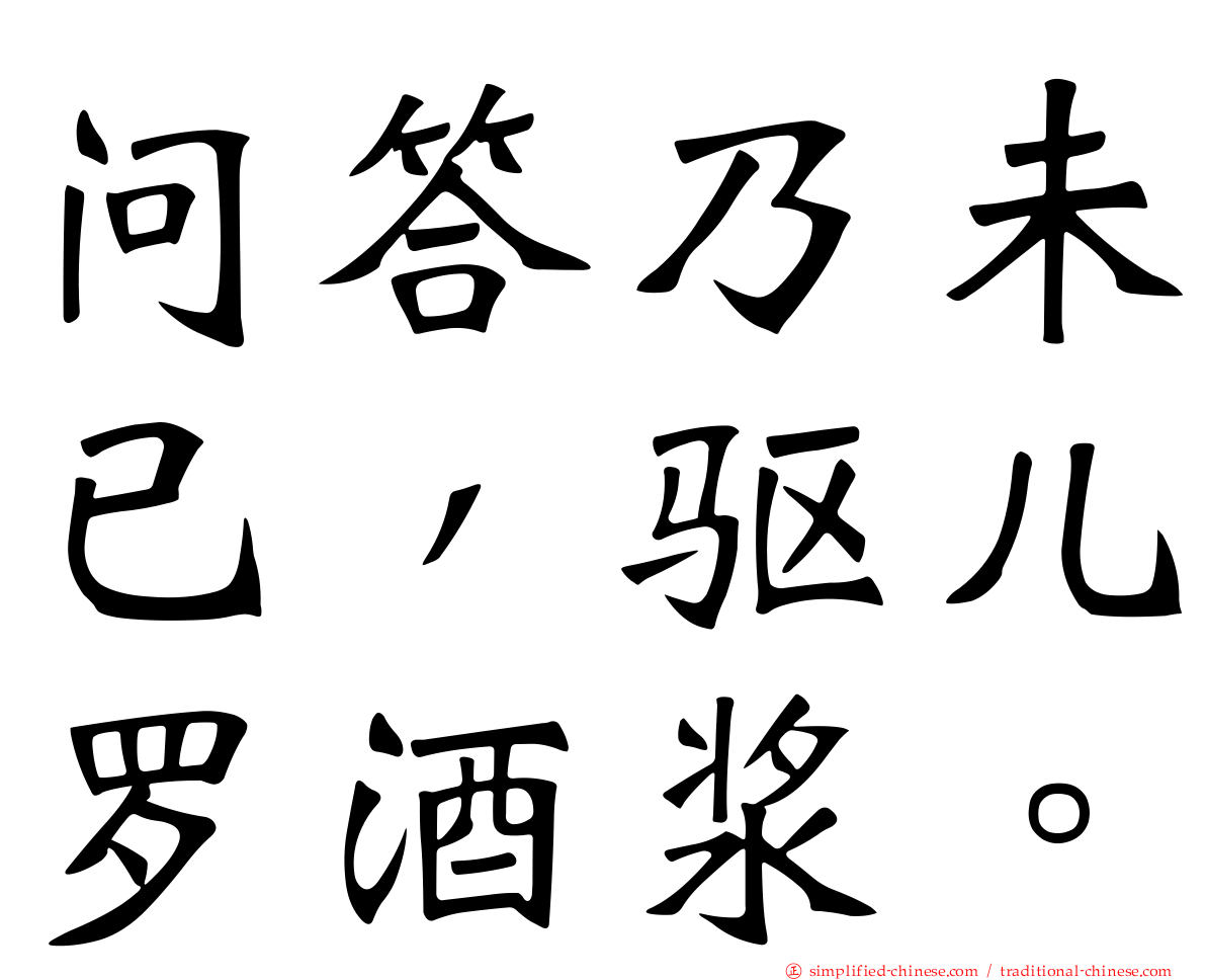 问答乃未已，驱儿罗酒浆。