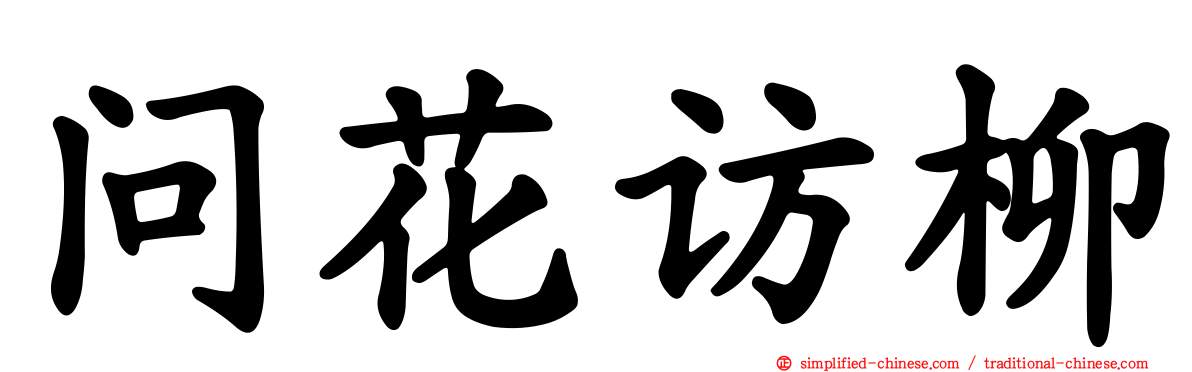 问花访柳