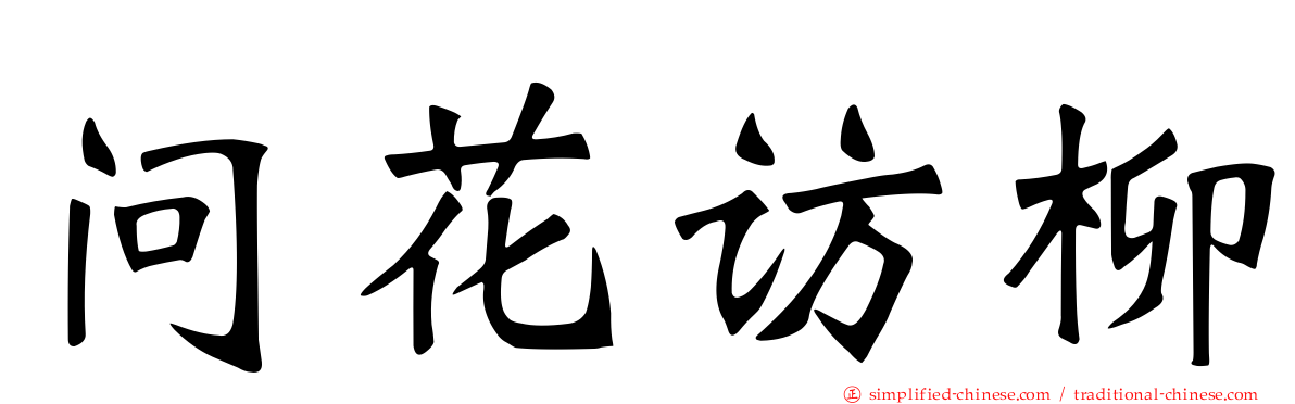 问花访柳