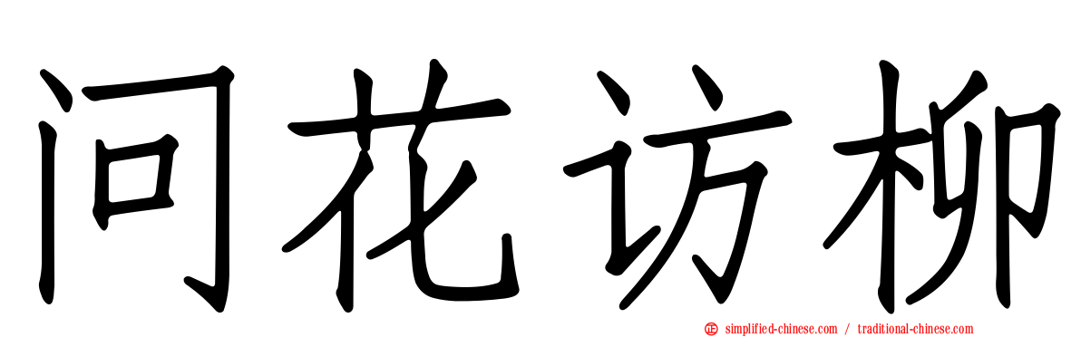 问花访柳