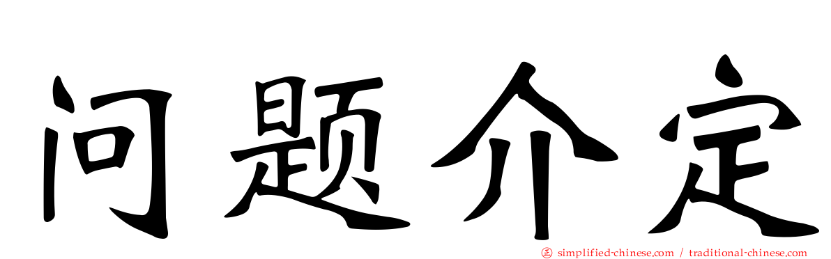 问题介定