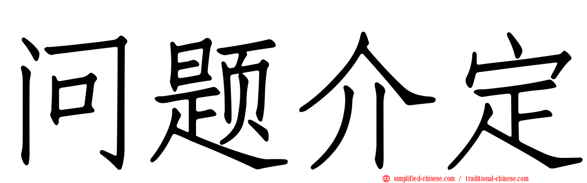 问题介定