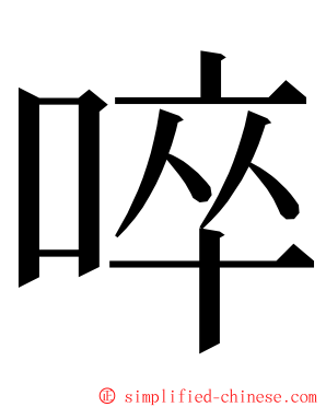 啐 ming font