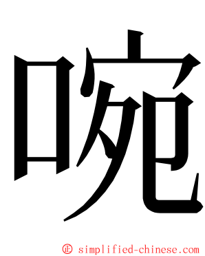 啘 ming font