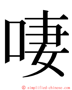 啛 ming font