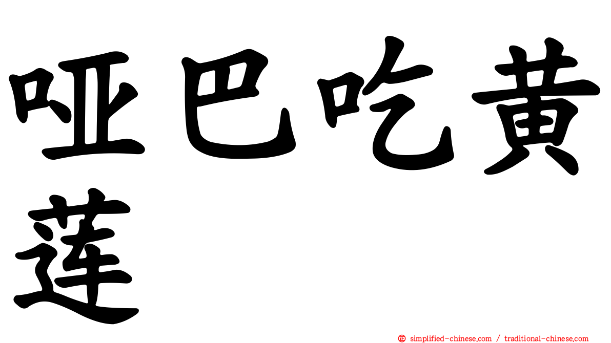哑巴吃黄莲