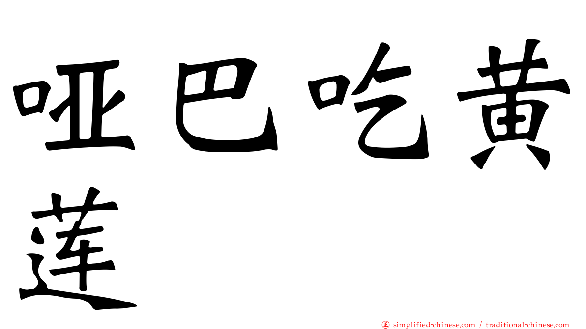 哑巴吃黄莲