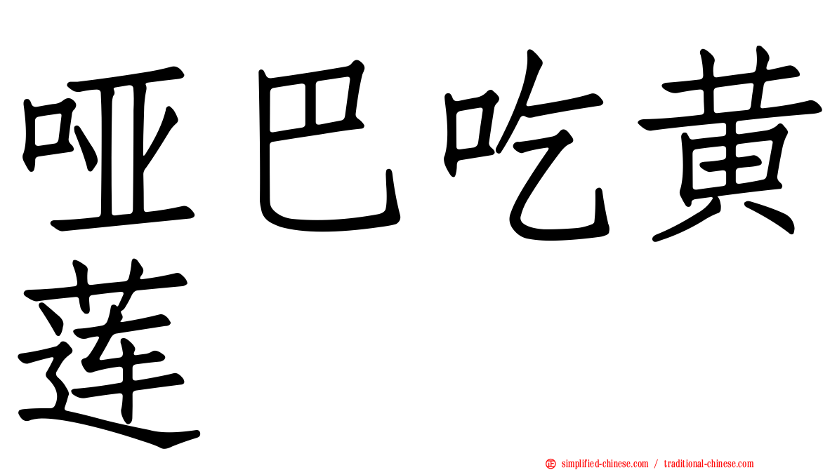 哑巴吃黄莲