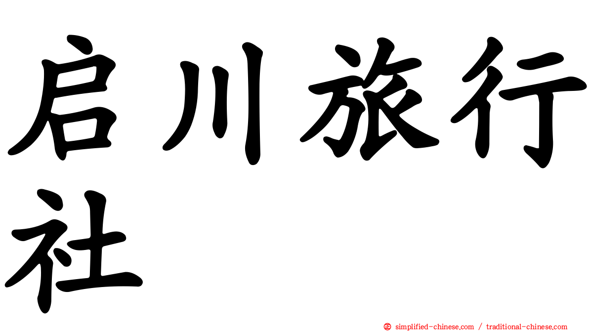 启川旅行社