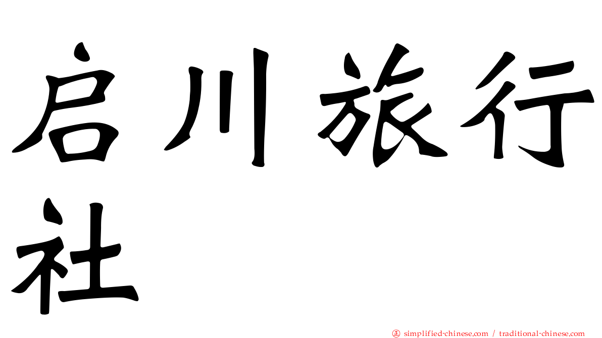 启川旅行社