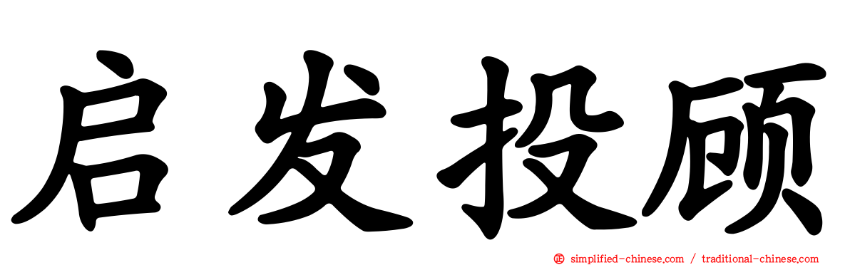 启发投顾