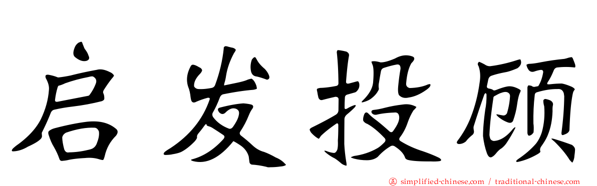 启发投顾