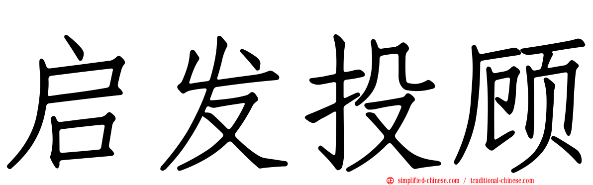 启发投顾