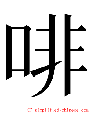 啡 ming font