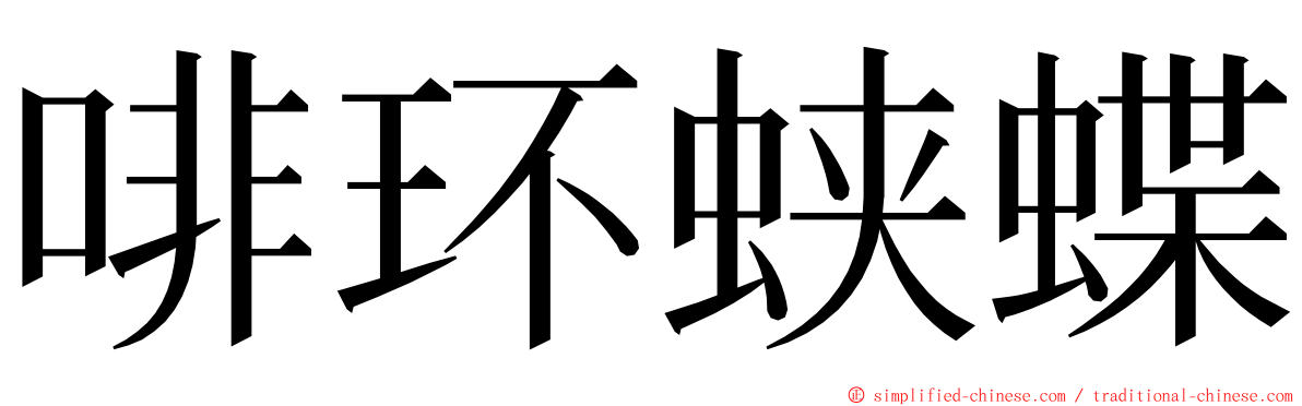 啡环蛱蝶 ming font