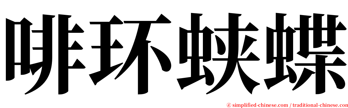 啡环蛱蝶 serif font